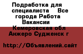 Подработка для IT специалиста. - Все города Работа » Вакансии   . Кемеровская обл.,Анжеро-Судженск г.